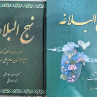 نهج البلاغه