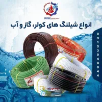 انواع شیلنگ های کولر، گاز و آب|عمده‌فروشی|مشهد, سیس‌آباد|دیوار