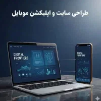 طراحی سایت و اپلیکیشن اختصاصی کسب‌وکار شما