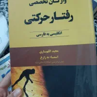 کتاب های کارشناسی و کارشناسی ارشد