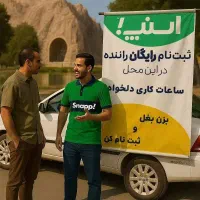استخدام بازاریاب اسنپ حقوق ثابت ماهی ۲۰ میلیون