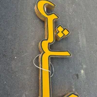 تابلو چنلیوم اسلش