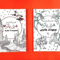 کتاب های رنگ آمیزی هری پاتر