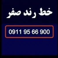سیمکارت خط رند صفر 0911.95.66.900