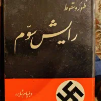 کتاب ظهور و سقوط رایش سوم