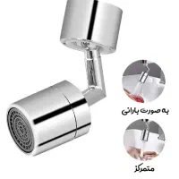 سر چند حالته شیر آب