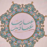کافه رستوران عمارت عمادیه