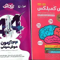 کتاب هوش کمپلکس و ۴۴ آزمون پنجم و ششم