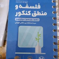 کتاب لقمه فلسفه و منطق کنکور مهر و ماه
