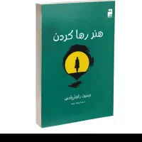 کتاب هنر رها کردن