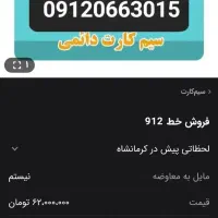 فروش سیمکارت 912 رند