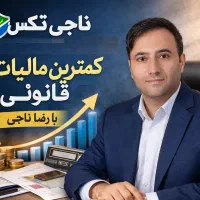 مشاوره رایگان مالیاتی/ با کارمند سابق اداره مالیات