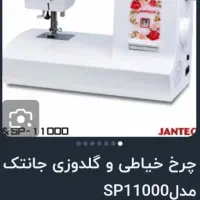 چرخ خیاطی جانتک۳۲ کاره