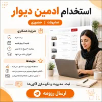 استخدام ادمین دیوار تمام‌وقت و حضوری