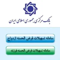 ثبت نام ازدواج و فرزند واریز سریع در ۲ هفته