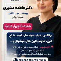 مطب زیبایی دکتر مشیری