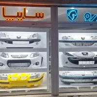 تک‌ و عمده‌ سپر ایران‌خودرو سایپا‌ اصلی