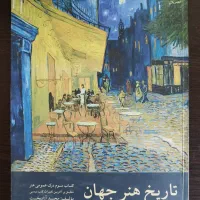 کتاب کنکور هنر تاریخ هنر و تاریخ جهان همراه با تست