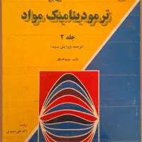کتاب مقدمه ای بر ترمودینامیک جلد ۱ و۲