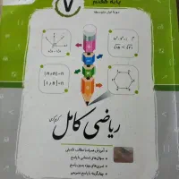 کتاب ریاضی کامل کمک درسی