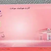 کارت سوخت و کارت بانکی گمشده