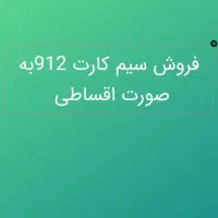 سیم کارت اقساط