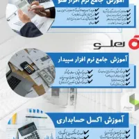 آموزش حسابداری بازارکار+نرم افزارهای هلو و سپیدار