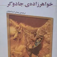 رمان ماجراهای نارنیا ۱ خواهرزاده جادوگر جادوگر