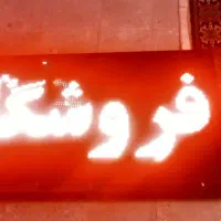 تابلو روان