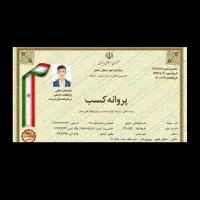 صدور انواع جواز کسب برای وام و افتتاح حساب جاری