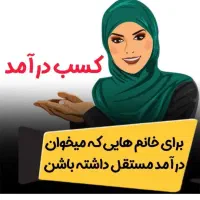 کار باگوشی بادرآمد بالا (ویژه خانمهای بالای ۲۰سال)