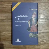 کتاب ماشاالله خان در بارگاه هارون الرشید