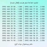 0992.444.29.25|سیم‌کارت|کرج, برغان|دیوار