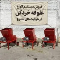 علوفه خردکن ۲۰۰ کیلویی ( روستا و دامداری های کوچک)