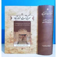 حتما بخونید کتاب سرگذشت خرم آباد
