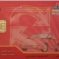 کارت سوخت پیدا شده