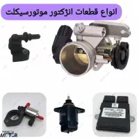 خرید و فروش لوازم انژکتور موتورسیکلت