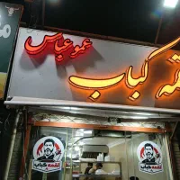 فرکار کباب لقمه