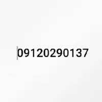 سیمکارت 0912 کد صفر