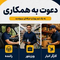 راننده/بازاریاب/کارگر انبار