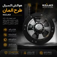 هواکش اکسیال طرح المان شرکت دمنده
