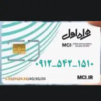 سیمکارت 912 همراه اول