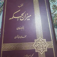 کتاب میزان الحکمه