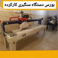 فروش سنگبر کارکرده،برش سنگ بر ی،فرزابی،سنگبری،اب