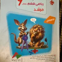 کتاب مرشد ریاضی ششم به همراه پاسخ نامه تشریحی