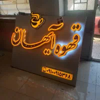 تابلوسازی سجاد کرمانشاهی..طراحی واجرای انواع تابلو