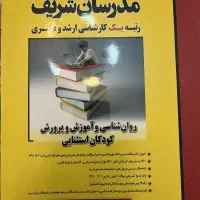 کتاب مدرسان شریف کارشناسی ارشد  روانشاسی