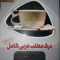 کتاب درک مطلب عربی