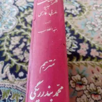 کتاب فرهنگ جدید عربی فارسی