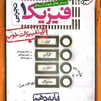 کتاب تست فیزیک دهم تجربی